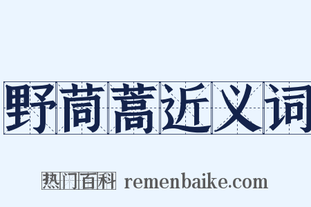 野茼蒿近义词是什么意思的图片